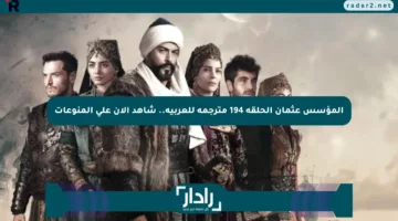 المؤسس عثمان الحلقة 194 مترجمة للعربية.. شاهد الآن على المنوعات
